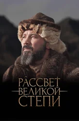 Рассвет Великой степи