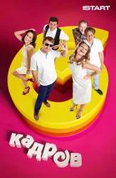 6 кадров 5 лет