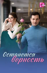 Останется верность