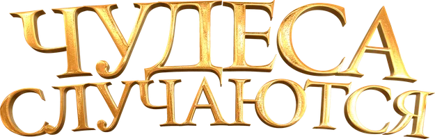 Чудеса случаются (фильм 2021)