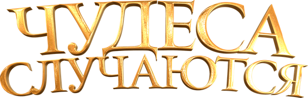 Чудеса случаются (Фильм, 2021)