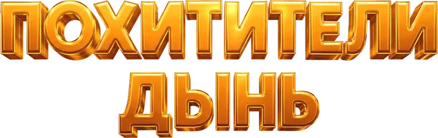Фильм Похитители дынь (на узбекском языке) смотреть онлайн
