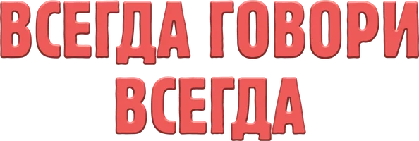 Всегда говори «всегда» 8 сезон 7 серия