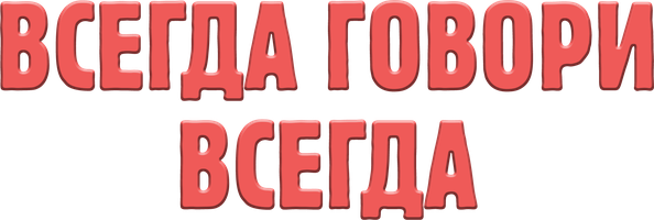 Всегда говори «всегда» (Сериал, 2003)
