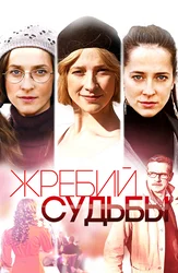 Жребий судьбы