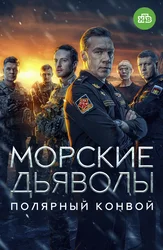 Морские дьяволы. Полярный конвой