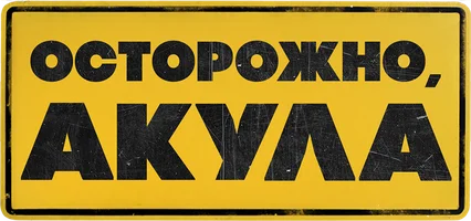 Фильм Осторожно, акула смотреть онлайн