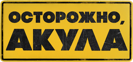 Фильм Осторожно, акула