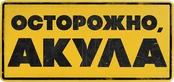 Осторожно, акула