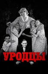 Уродцы