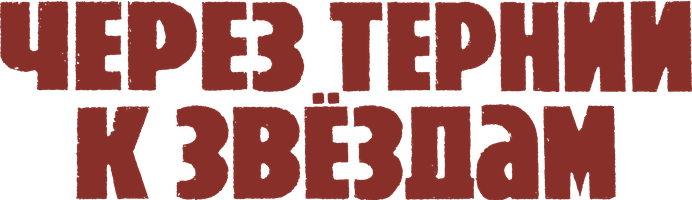 Через тернии к звёздам 1 сезон 1 серия - Нийя- искусственный человек