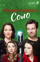 Рождественское соло