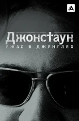 Джонстаун: Ужас в джунглях