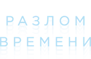 Разлом времени