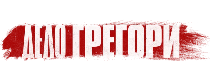Дело Грегори (сериал 2023)