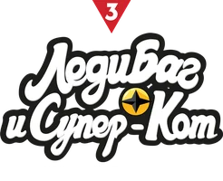 Леди Баг и Супер-Кот: Токио. Звёздный отряд (мультфильм 2025)