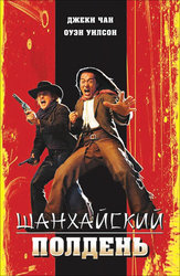 Шанхайский полдень