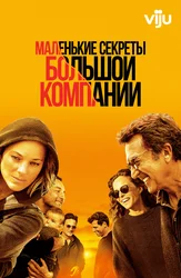 Маленькие секреты большой компании