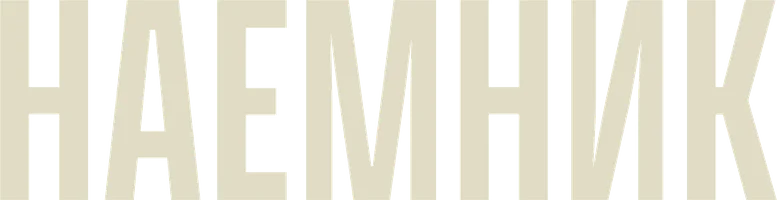 Наёмник