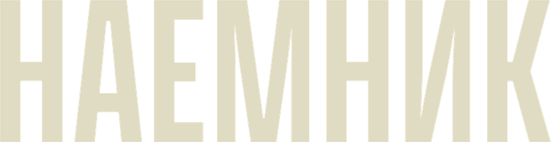 Фильм Наемник