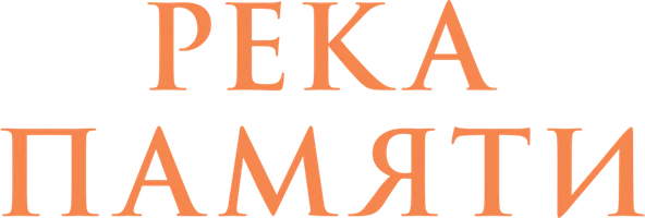 Река памяти