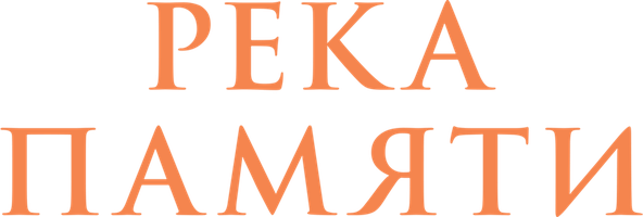 Река памяти (Фильм, 2022)