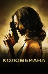 Коломбиана