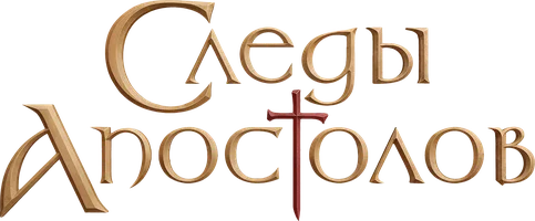 Сериал Следы апостолов смотреть онлайн