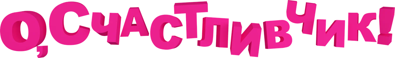 О, счастливчик!