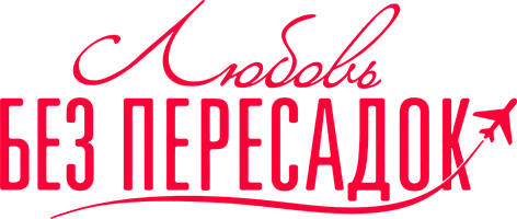 Фильм Любовь без пересадок