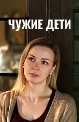 Чужие дети