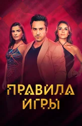 Правила игры (2015)