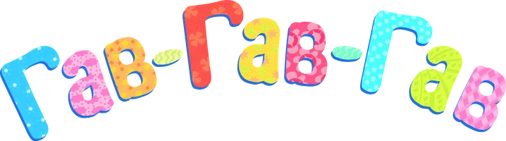 Гав-гав-гав