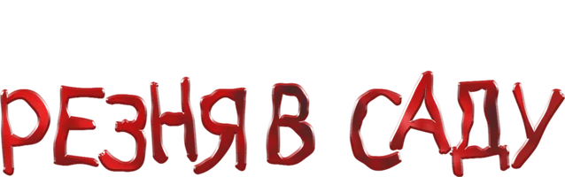 Резня в саду