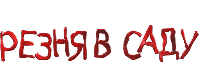 Фильм Резня в саду