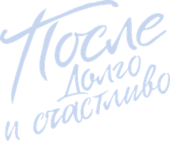 После. Долго и счастливо (Фильм, 2022)