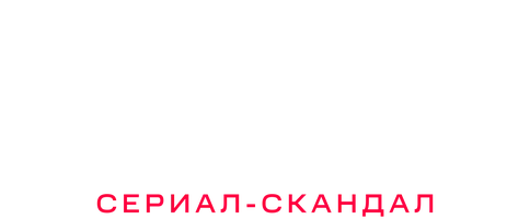 Дайте шоу (Сериал, 2024)