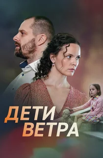 Дети ветра