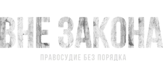 Вне закона: Правосудие без порядка