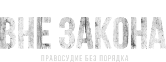 Вне закона: Правосудие без порядка