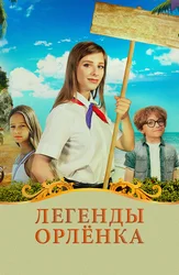 Легенды Орлёнка