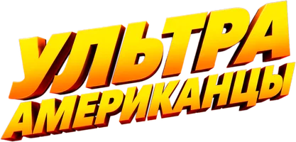 Фильм Ультраамериканцы