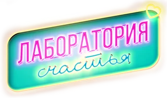 Фильм Лаборатория счастья (на русском языке с казахскими субтитрами) смотреть онлайн