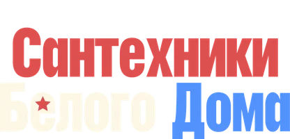 Сантехники Белого дома