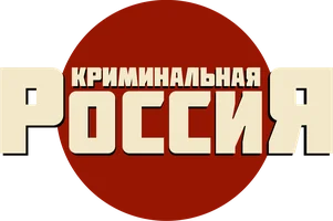 Криминальная Россия 1 сезон 13 серия