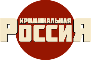 Криминальная Россия