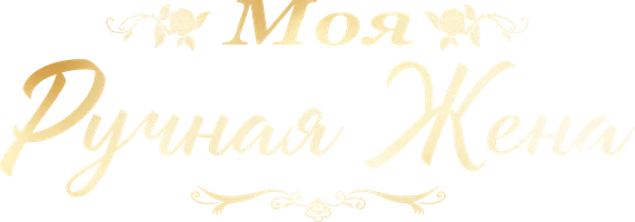 Моя ручная жена