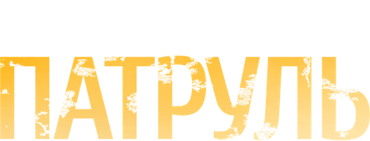 Патруль