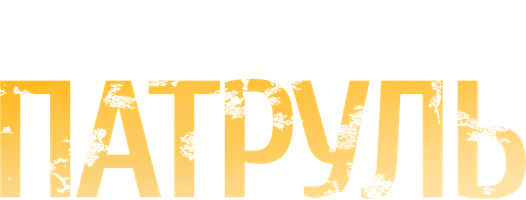Фильм Патруль