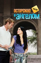 Осторожно с ангелом